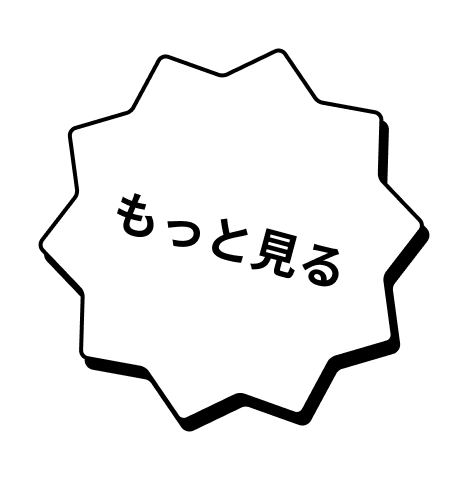 もっと見る