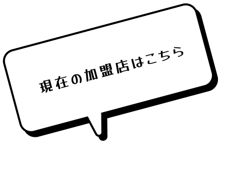 現在の加盟店はこちら