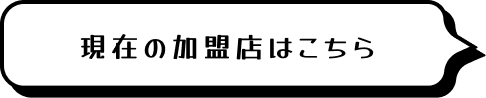 現在の加盟店はこちら