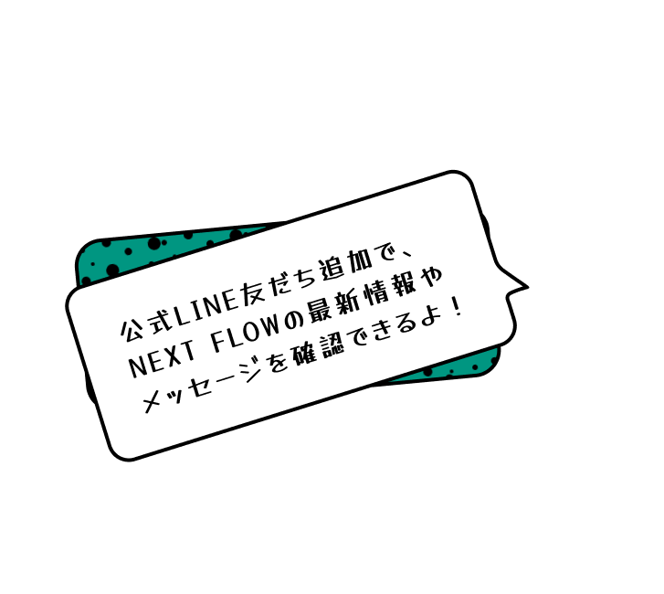 フランチャイズや採用の連絡はLINEでまってるよ